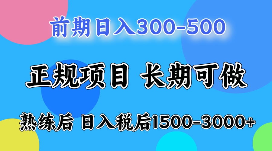 刚上手日收益300-500左右,熟悉后日收益1500-3000娅氪网创资源-网创项目资源站-副业项目-创业项目-搞钱项目娅氪网创资源