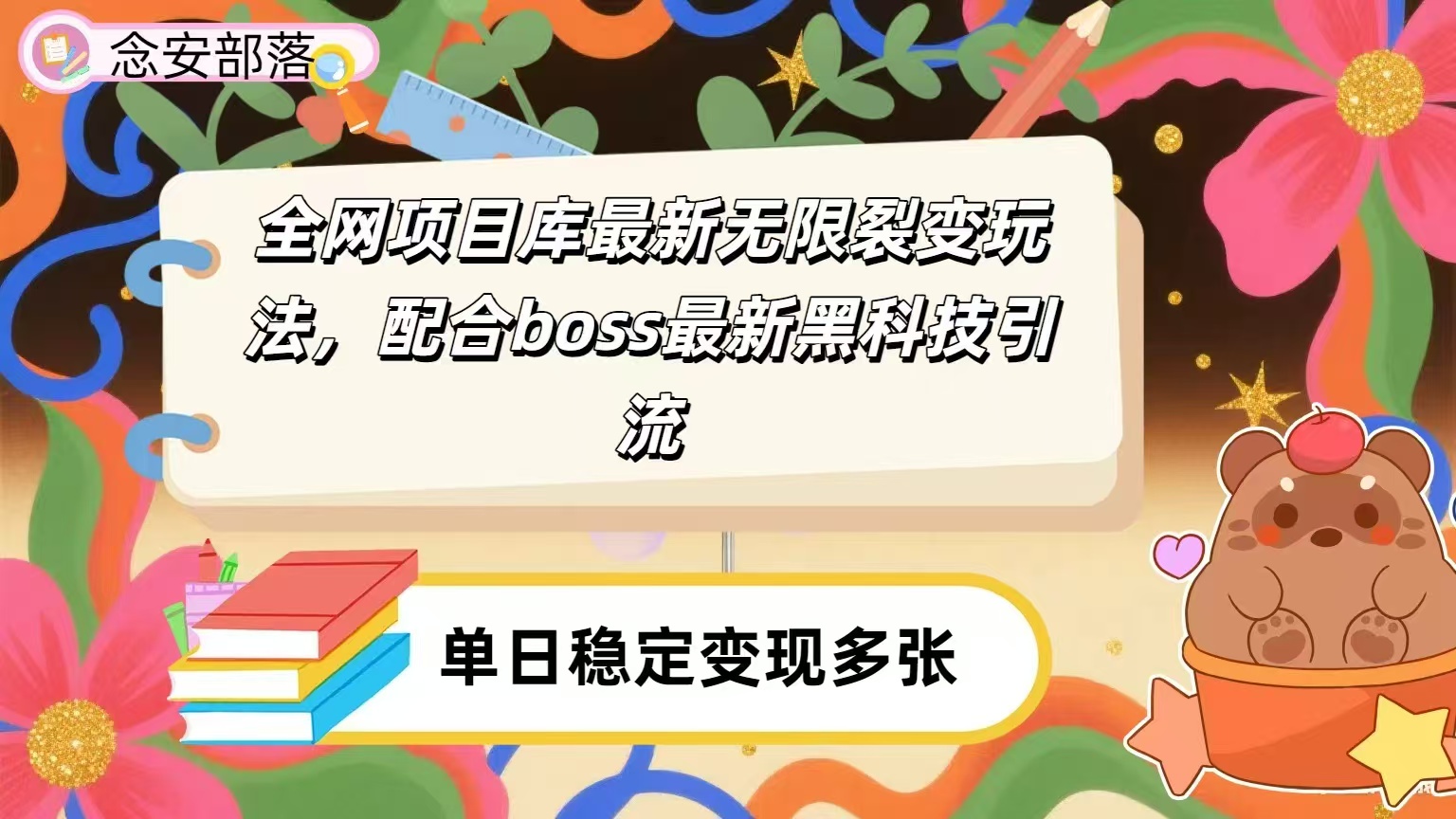 全网资源库无限裂变玩法，配合最新boss黑科技暴力引流，日赚2000＋娅氪网创资源-网创项目资源站-副业项目-创业项目-搞钱项目娅氪网创资源