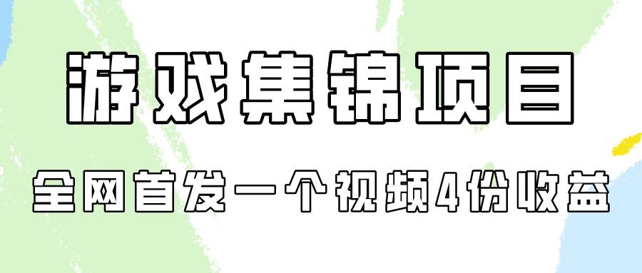 游戏集锦项目拆解，全网首发一个视频变现四份收益娅氪网创资源-网创项目资源站-副业项目-创业项目-搞钱项目娅氪网创资源