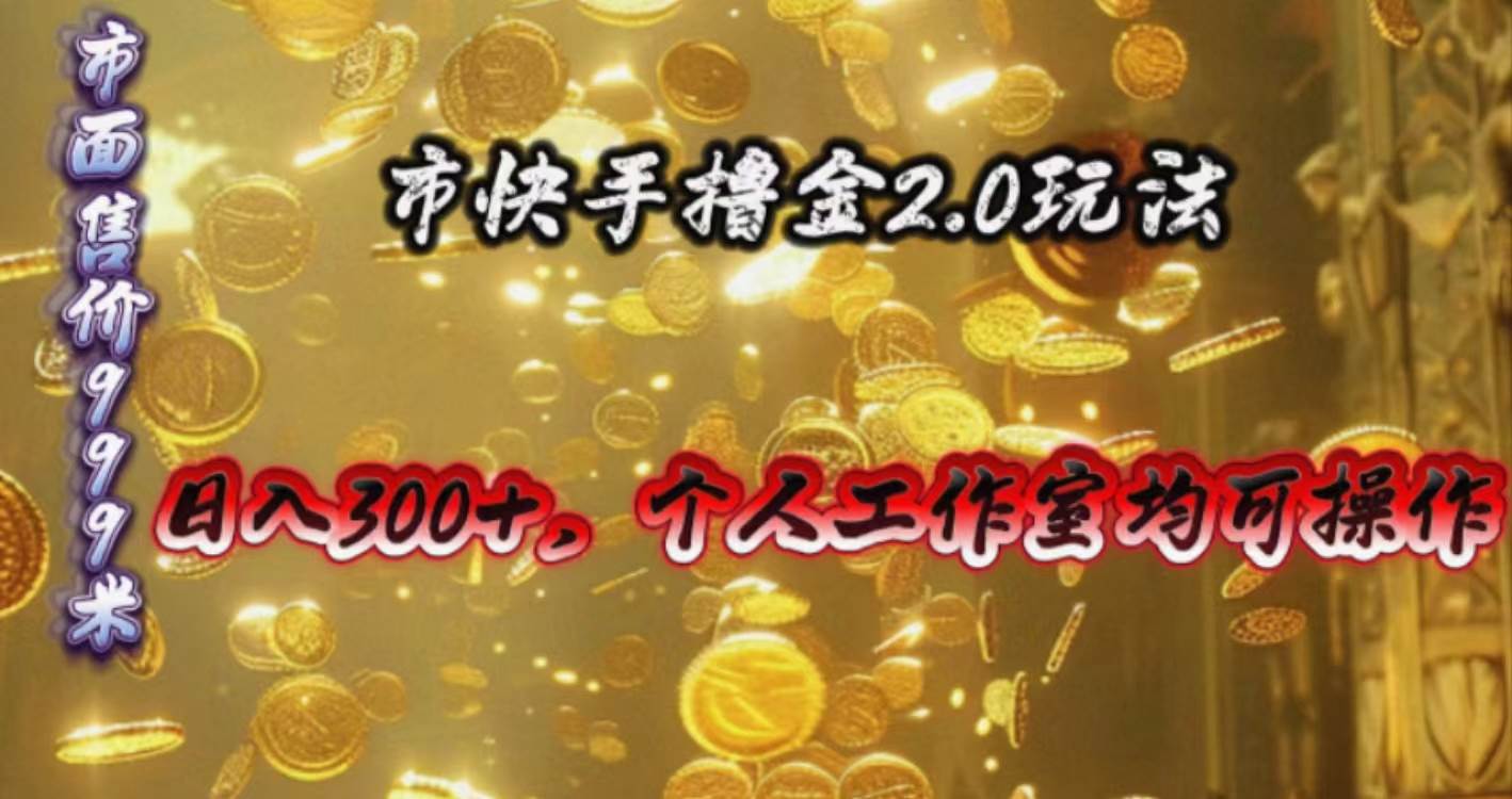 快手掘金2.0玩法，日入300+，个人工作室均可操作娅氪网创资源-网创项目资源站-副业项目-创业项目-搞钱项目娅氪网创资源