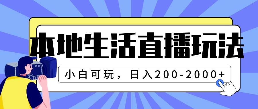 本地生活直播玩法，小白可玩，日入200-2000+娅氪网创资源-网创项目资源站-副业项目-创业项目-搞钱项目娅氪网创资源
