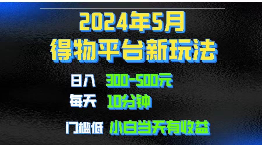 2024短视频得物平台玩法,去重软件加持爆款视频矩阵玩法,月入1w~3w娅氪网创资源-网创项目资源站-副业项目-创业项目-搞钱项目娅氪网创资源