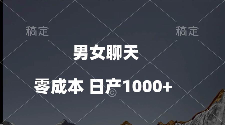 男女聊天视频，QQ分成等多种变现方式，日入1000+娅氪网创资源-网创项目资源站-副业项目-创业项目-搞钱项目娅氪网创资源