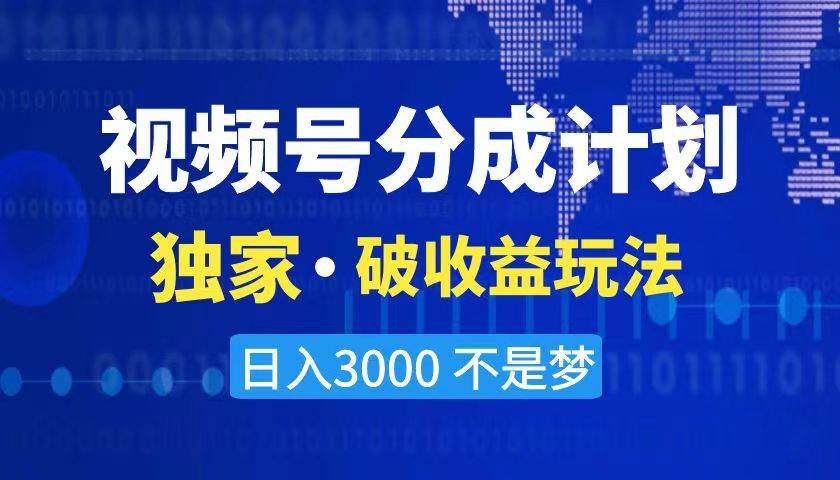 2024最新破收益技术，原创玩法不违规不封号三天起号 日入3000+娅氪网创资源-网创项目资源站-副业项目-创业项目-搞钱项目娅氪网创资源