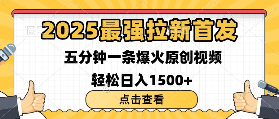 2025最强拉新首发 单用户下载7元 五分钟一条原创视频 轻松日入1500+娅氪网创资源-网创项目资源站-副业项目-创业项目-搞钱项目娅氪网创资源