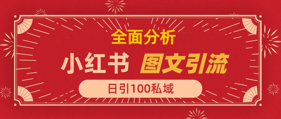 小红书图文引流，全面解析日引100私域流量是怎样做到的娅氪网创资源-网创项目资源站-副业项目-创业项目-搞钱项目娅氪网创资源