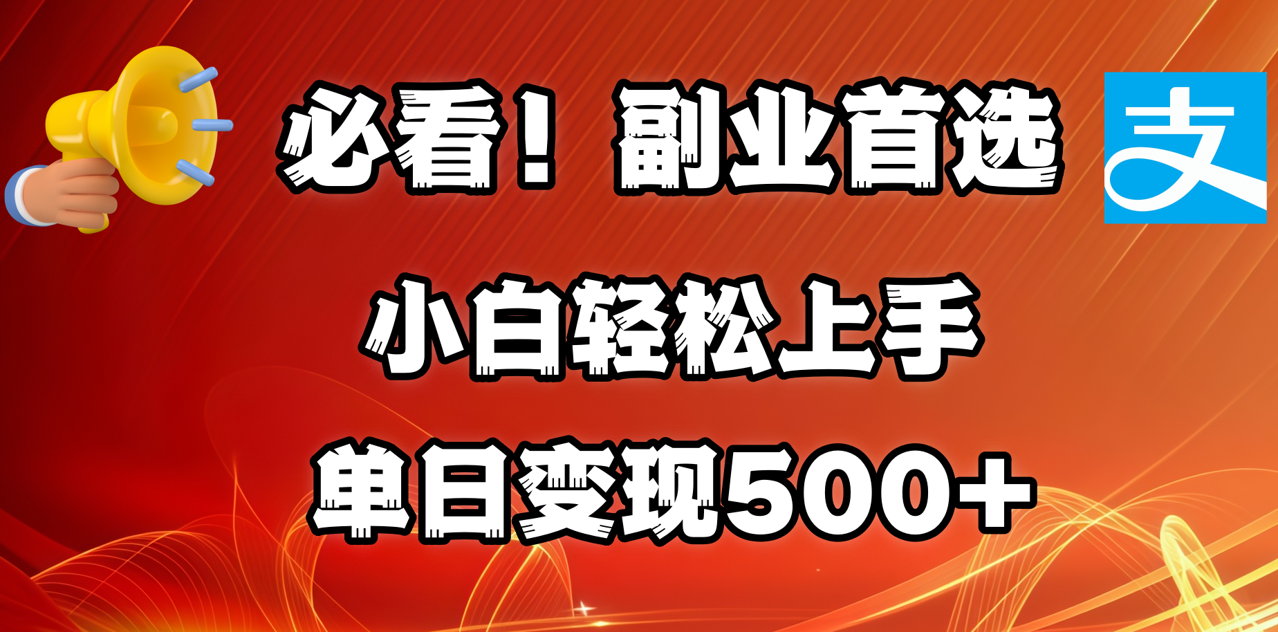 必看！副业首选！小白轻松上手。每天花1小时的时间批量搬运，单日变现500+，可矩阵放大娅氪网创资源-网创项目资源站-副业项目-创业项目-搞钱项目娅氪网创资源