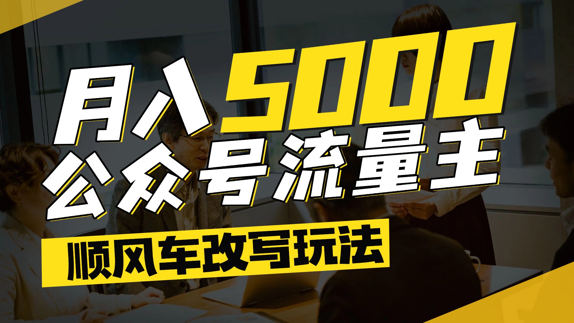 每月至少5000+，公众号流量主爆款文章顺风车改写玩法，适合全领域赛道娅氪网创资源-网创项目资源站-副业项目-创业项目-搞钱项目娅氪网创资源