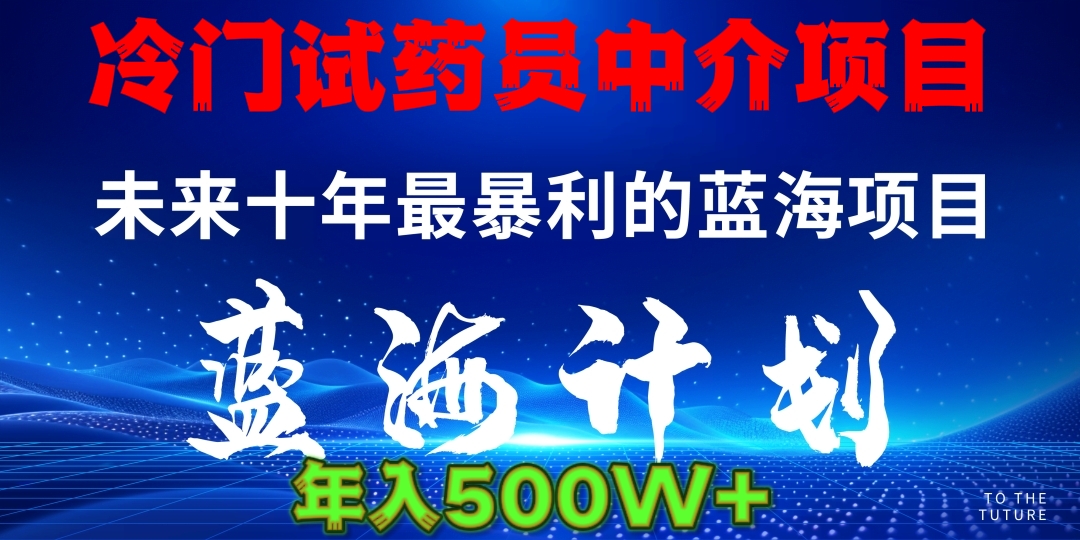 暴力冷门试药员中介日5000+娅氪网创资源-网创项目资源站-副业项目-创业项目-搞钱项目娅氪网创资源