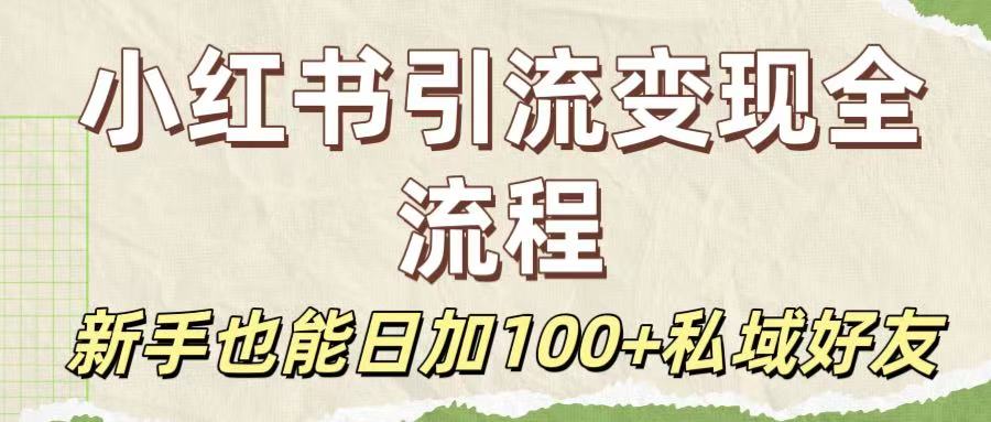 保姆级教程：小红书引流变现全流程，新手也能日加100+私域好友娅氪网创资源-网创项目资源站-副业项目-创业项目-搞钱项目娅氪网创资源
