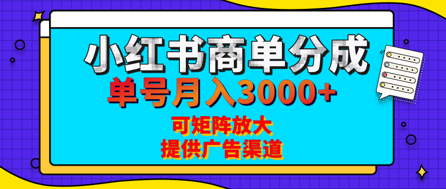 小红书商单分成计划，每天5分钟，有人单号月入3000+，可矩阵放大，长期稳定的蓝海项目娅氪网创资源-网创项目资源站-副业项目-创业项目-搞钱项目娅氪网创资源