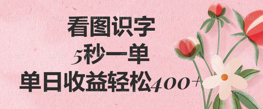 看图识字，5秒一单，单日收益轻松400+娅氪网创资源-网创项目资源站-副业项目-创业项目-搞钱项目娅氪网创资源