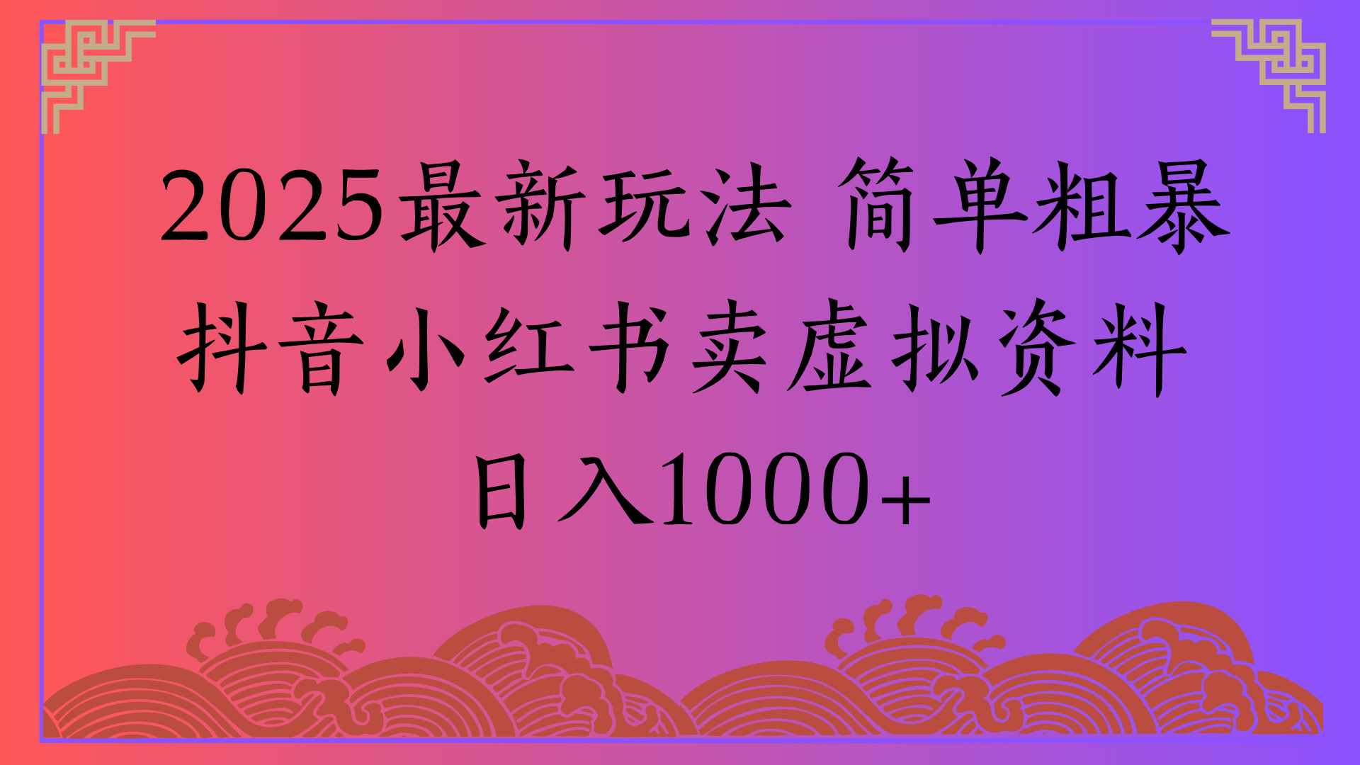 2025最新玩法 简单粗暴抖音小红书卖虚拟资料日入1000+娅氪网创资源-网创项目资源站-副业项目-创业项目-搞钱项目娅氪网创资源