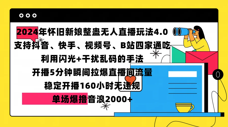 2024年怀旧新娘整蛊直播无人玩法4.0，支持抖音、快手、视频号、B站四家通吃，利用闪光+干扰乱码的手法，开播5分钟瞬间拉爆直播间流量，稳定开播160小时无违规，单场爆撸音浪2000+娅氪网创资源-网创项目资源站-副业项目-创业项目-搞钱项目娅氪网创资源