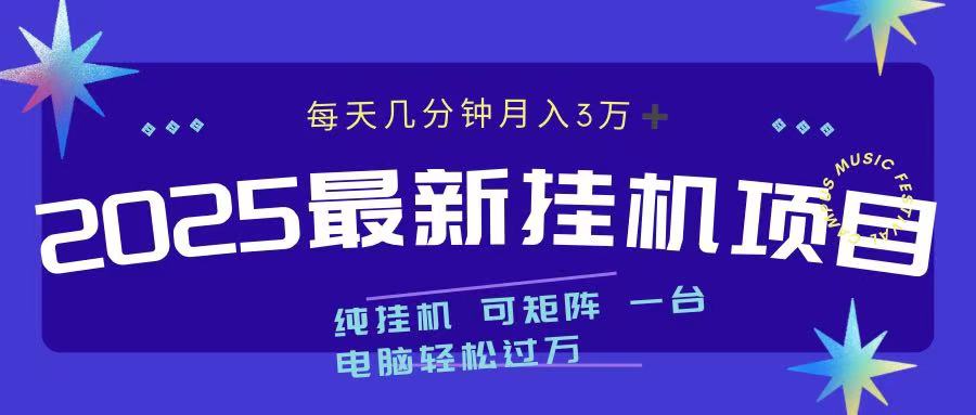 2025最新纯挂机项目 每天几分钟 月入3万➕ 可矩阵娅氪网创资源-网创项目资源站-副业项目-创业项目-搞钱项目娅氪网创资源