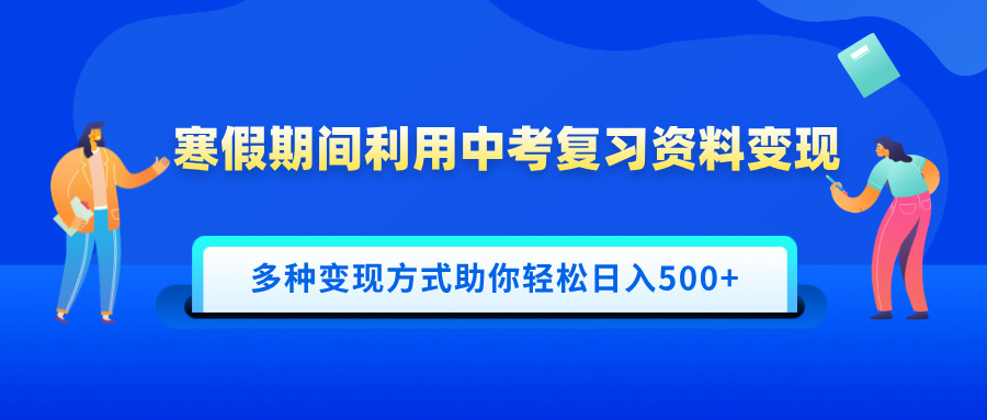 寒假期间利用中考复习资料变现,一部手机即可操作,多种变现方式助你轻松日入500+娅氪网创资源-网创项目资源站-副业项目-创业项目-搞钱项目娅氪网创资源