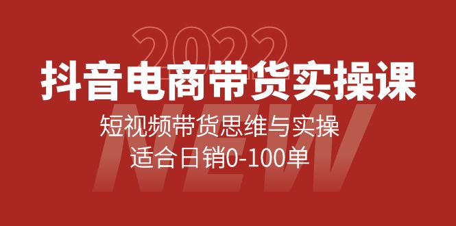 抖音电商带货实操课：短视频带货思维与实操，适合日销0-100单娅氪网创资源-网创项目资源站-副业项目-创业项目-搞钱项目娅氪网创资源