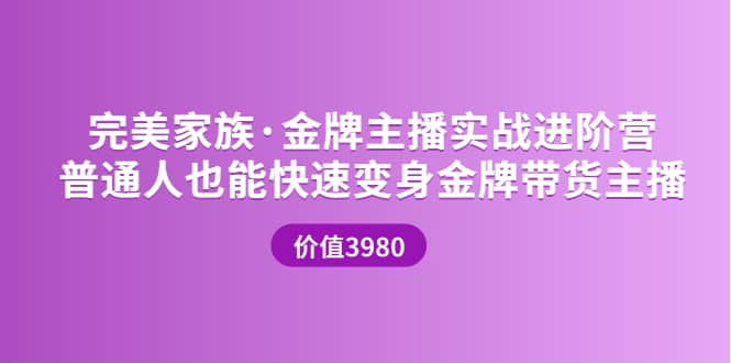 金牌主播实战进阶营 普通人也能快速变身金牌带货主播 (价值3980)娅氪网创资源-网创项目资源站-副业项目-创业项目-搞钱项目娅氪网创资源