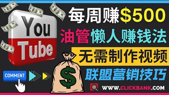 通过YouTube推广联盟营销商品赚钱，只需发布留言，每周赚500美元娅氪网创资源-网创项目资源站-副业项目-创业项目-搞钱项目娅氪网创资源