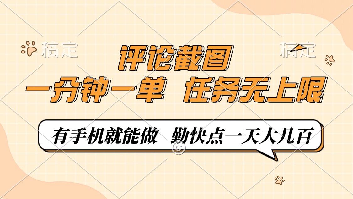 评论截图，0.5元一单，一分钟一单，有手机就能做，任务无上限，勤快点一天大几百娅氪网创资源-网创项目资源站-副业项目-创业项目-搞钱项目娅氪网创资源