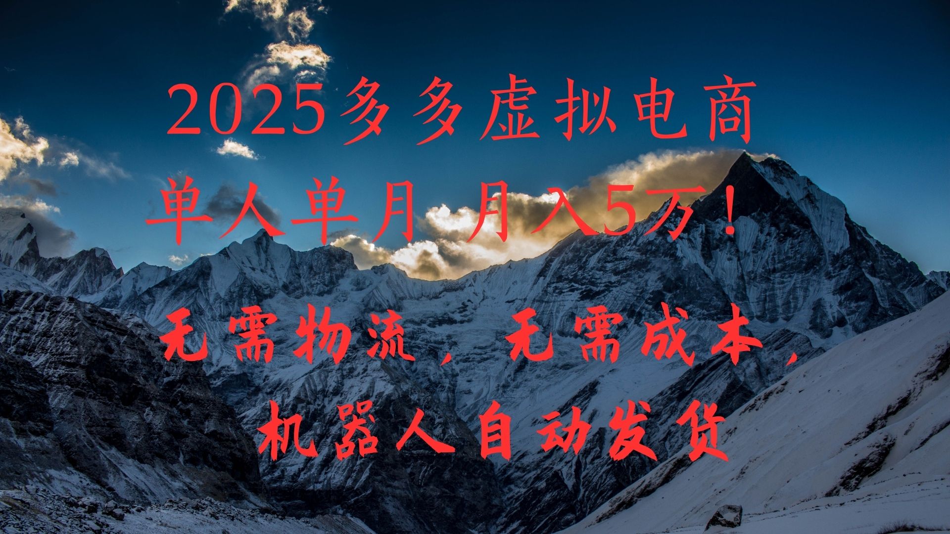 2025多多虚拟电商单人单月月入5万,无需物流,无需成本,机器人自动发货!娅氪网创资源-网创项目资源站-副业项目-创业项目-搞钱项目娅氪网创资源