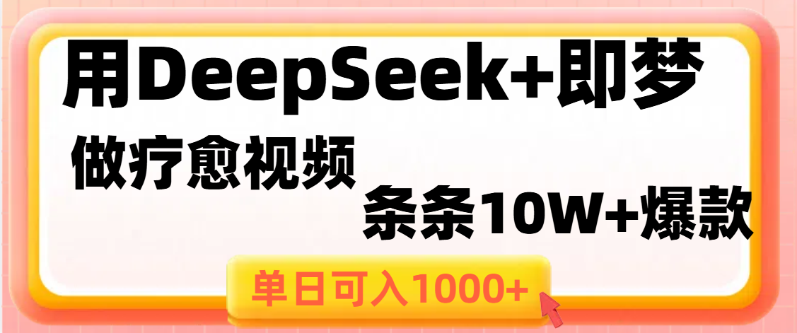 用DeepSeek+即梦做疗愈视频,条条10W+爆款,单日变现1000+娅氪网创资源-网创项目资源站-副业项目-创业项目-搞钱项目娅氪网创资源