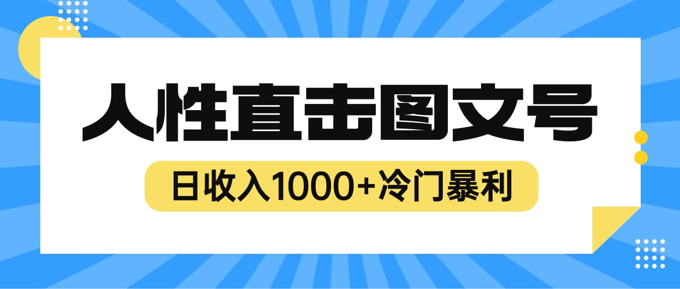 2023最新冷门暴利赚钱项目，人性直击图文号，日收入1000+【视频教程】娅氪网创资源-网创项目资源站-副业项目-创业项目-搞钱项目娅氪网创资源