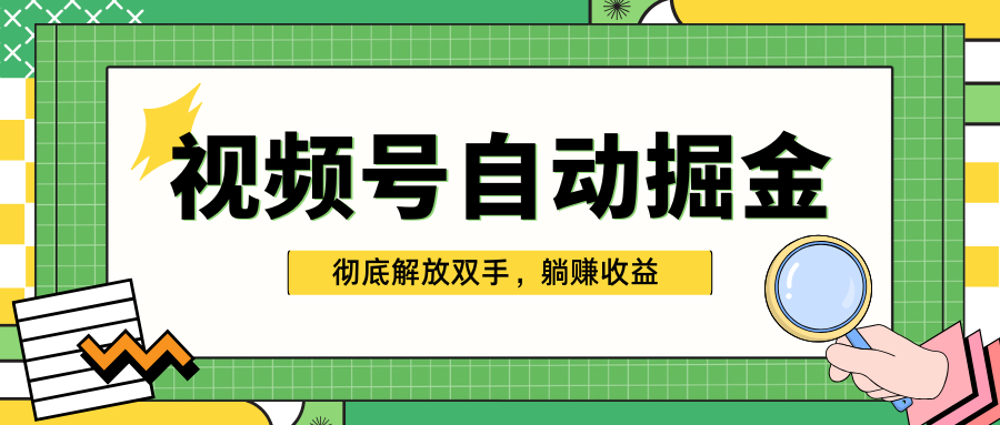 独家视频号自动掘金，单机保底月入1000+，彻底解放双手，懒人必备娅氪网创资源-网创项目资源站-副业项目-创业项目-搞钱项目娅氪网创资源