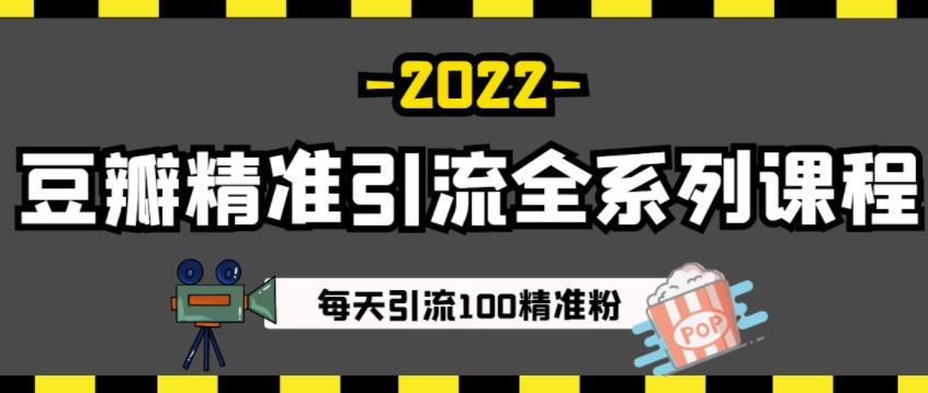 豆瓣精准引流全系列课程，每天引流100精准粉【视频课程】娅氪网创资源-网创项目资源站-副业项目-创业项目-搞钱项目娅氪网创资源