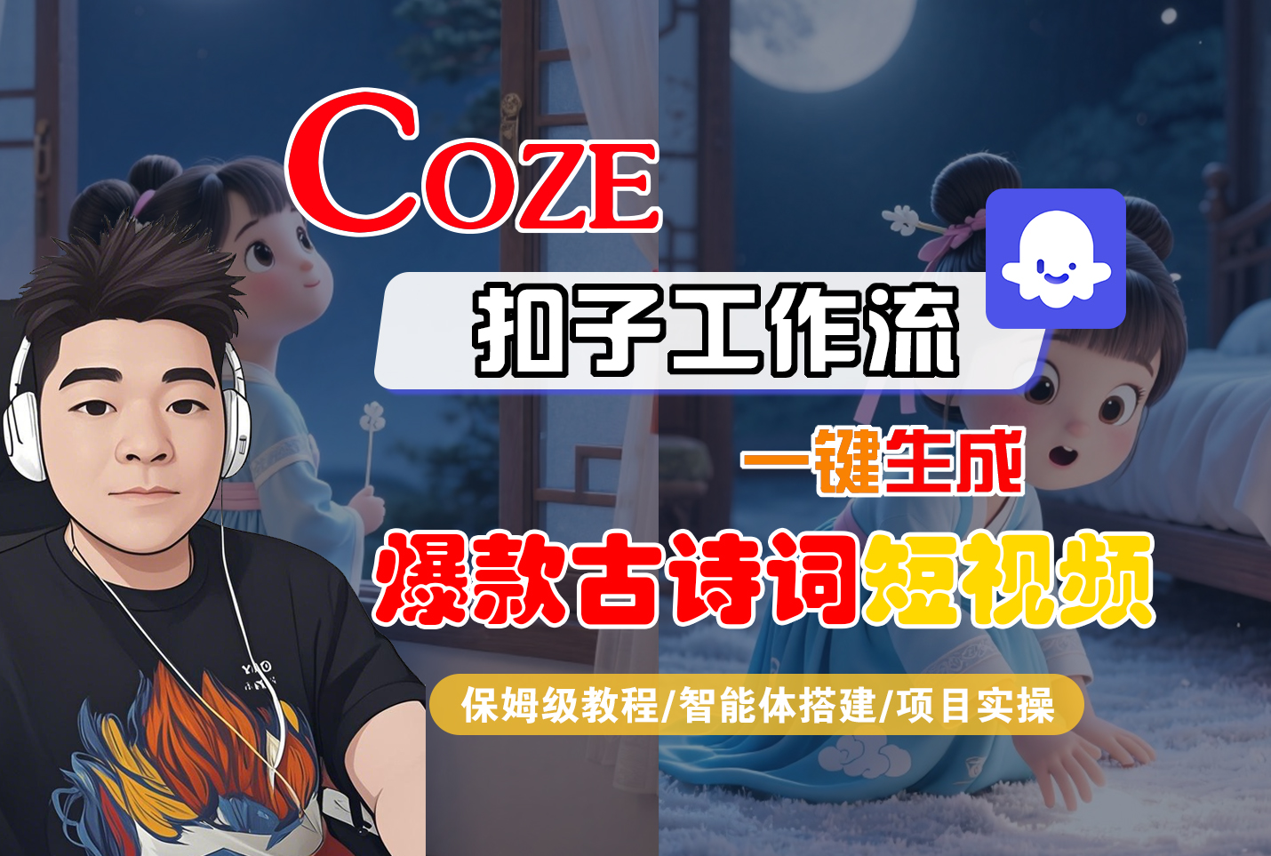 【Coze工作流实操教程】Coze智能体工作流一键生成“爆款古诗词“短视频,全流程保姆级教学—AI视频制作教程_AI创作_AI短片_AIGC人工智能!娅氪网创资源-网创项目资源站-副业项目-创业项目-搞钱项目娅氪网创资源