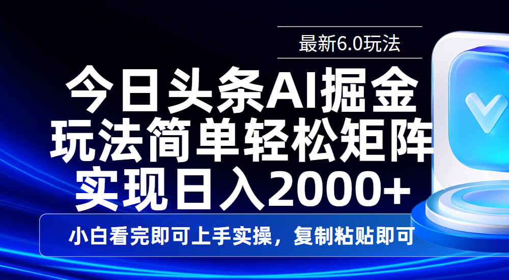 今日头条最新6.0玩法,思路简单,复制粘贴,轻松实现矩阵日入2000+网创吧-网创项目资源站-副业项目-创业项目-搞钱项目网创吧
