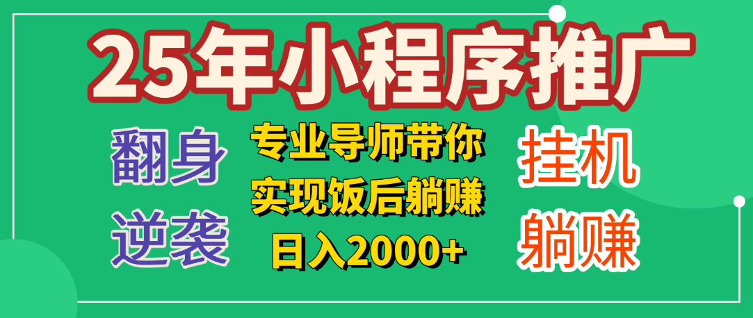 25年小白翻身逆袭项目，小程序挂机推广，轻松躺赚2000+娅氪网创资源-网创项目资源站-副业项目-创业项目-搞钱项目娅氪网创资源