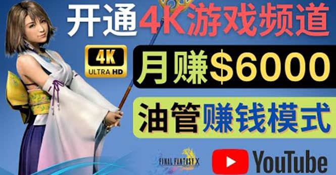 边玩游戏边赚钱的方法，开通一个4K高清游戏YouTube频道, 轻松月入6000美元娅氪网创资源-网创项目资源站-副业项目-创业项目-搞钱项目娅氪网创资源