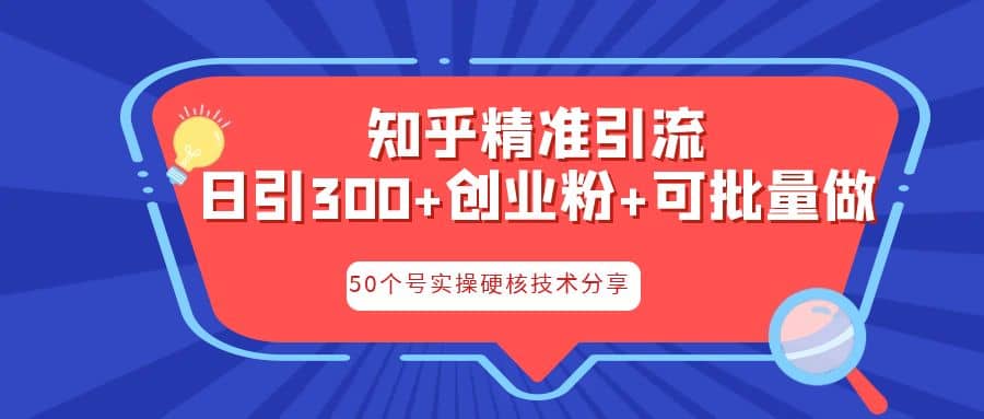 知乎暴力引流，日引300+实操落地核心玩法娅氪网创资源-网创项目资源站-副业项目-创业项目-搞钱项目娅氪网创资源