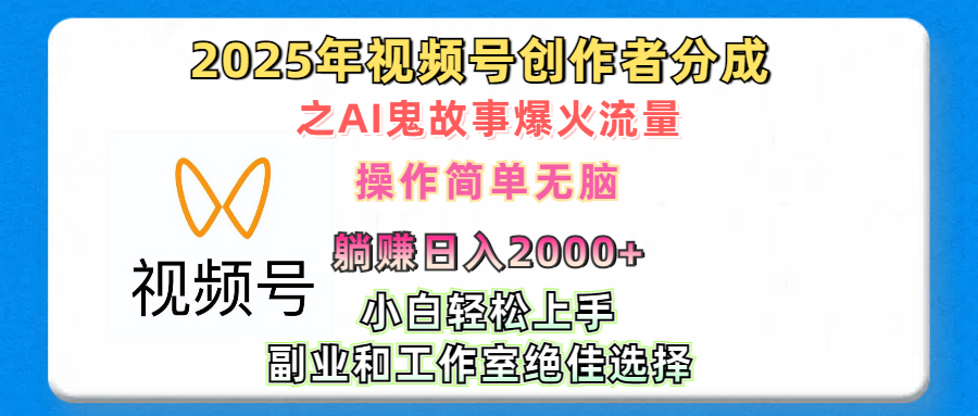 2025年视频号创作者分成之AI鬼故事爆火流量,轻松日入2000+无脑操作,小白、宝妈、学生党、也可轻松上手,不需要剪辑、副业和工作室绝佳选择娅氪网创资源-网创项目资源站-副业项目-创业项目-搞钱项目娅氪网创资源