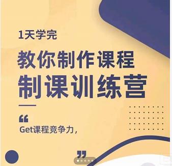 田源·制课训练营：1天学完，教你做好知识付费与制作课程娅氪网创资源-网创项目资源站-副业项目-创业项目-搞钱项目娅氪网创资源
