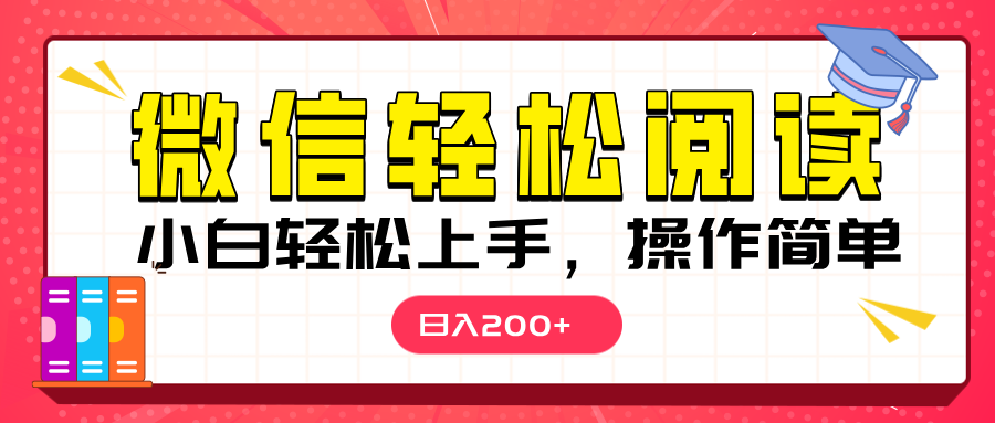 微信阅读日入200+,小白轻松上手,随时随地操作娅氪网创资源-网创项目资源站-副业项目-创业项目-搞钱项目娅氪网创资源