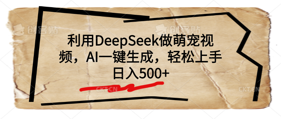 利用DeepSeek做萌宠视频，AI一键生成，轻松上手，日入500+娅氪网创资源-网创项目资源站-副业项目-创业项目-搞钱项目娅氪网创资源