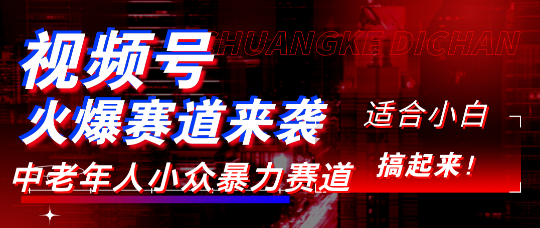 视频号玩法,最新爆火赛道,中老年人深信不疑,适合小白,宝妈,轻松实现日入1000+娅氪网创资源-网创项目资源站-副业项目-创业项目-搞钱项目娅氪网创资源