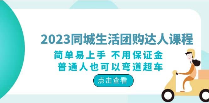 2023同城生活团购-达人课程，简单易上手 不用保证金 普通人也可以弯道超车娅氪网创资源-网创项目资源站-副业项目-创业项目-搞钱项目娅氪网创资源
