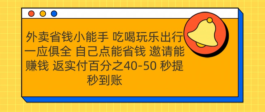 外卖省钱小助手 吃喝玩乐出行一应俱全 自己点能省钱 邀请能赚钱 秒提秒到账娅氪网创资源-网创项目资源站-副业项目-创业项目-搞钱项目娅氪网创资源