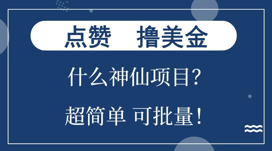 点赞就能撸美金?什么神仙项目?单号一会狂撸300+,不动脑,只动手,可批量,超简单娅氪网创资源-网创项目资源站-副业项目-创业项目-搞钱项目娅氪网创资源