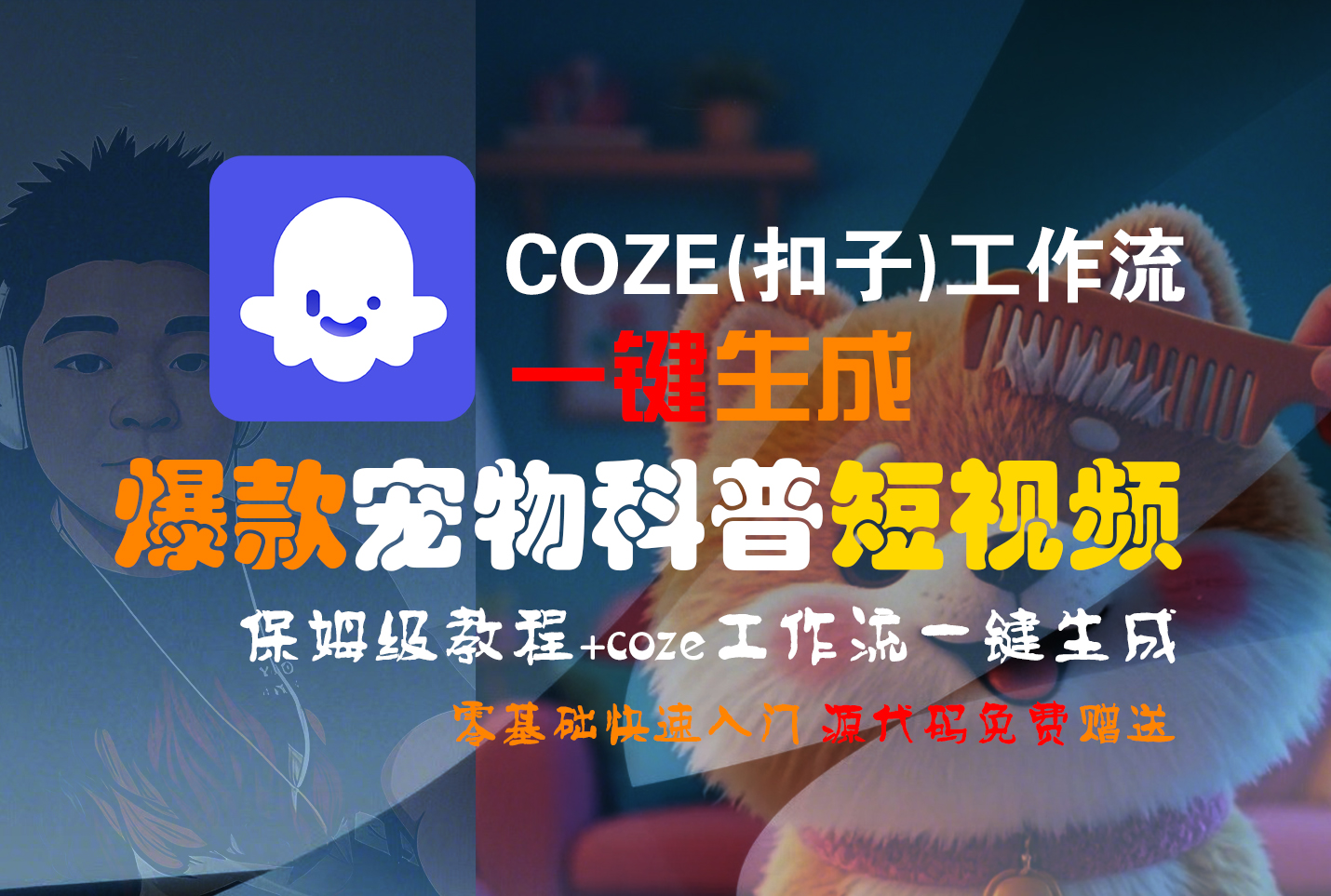 【Coze实操教程】Coze工作流一键生成“爆款宠物科普“短视频!工作流全流程保姆级教学 !2分钟一键生成无人工干预，零基础小白保姆级教程!娅氪网创资源-网创项目资源站-副业项目-创业项目-搞钱项目娅氪网创资源