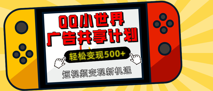 揭秘QQ小世界广告共享计划：轻松变现500+，短视频变现新机遇娅氪网创资源-网创项目资源站-副业项目-创业项目-搞钱项目娅氪网创资源