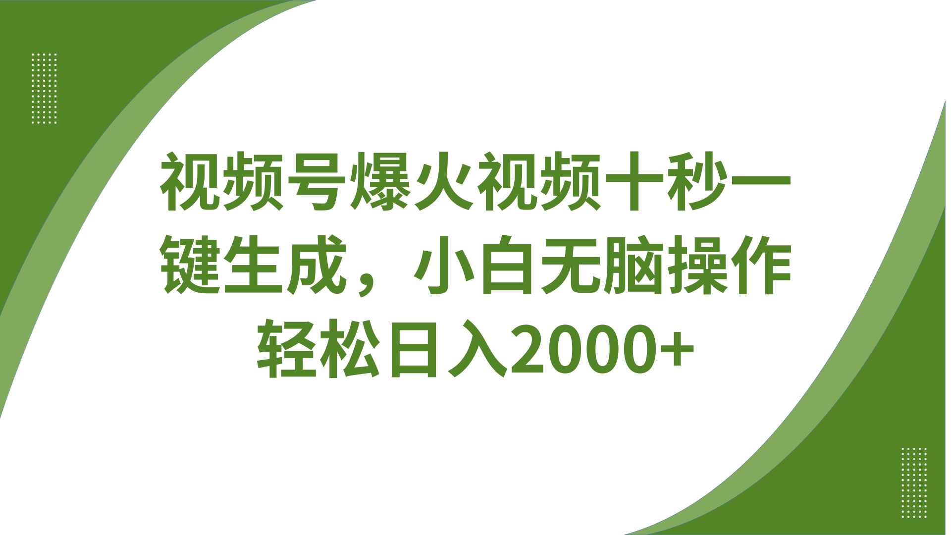 视频号爆火视频十秒一键生成，无需剪辑，带音频、带字幕，可以多平台同步发送，轻松日入2000+娅氪网创资源-网创项目资源站-副业项目-创业项目-搞钱项目娅氪网创资源