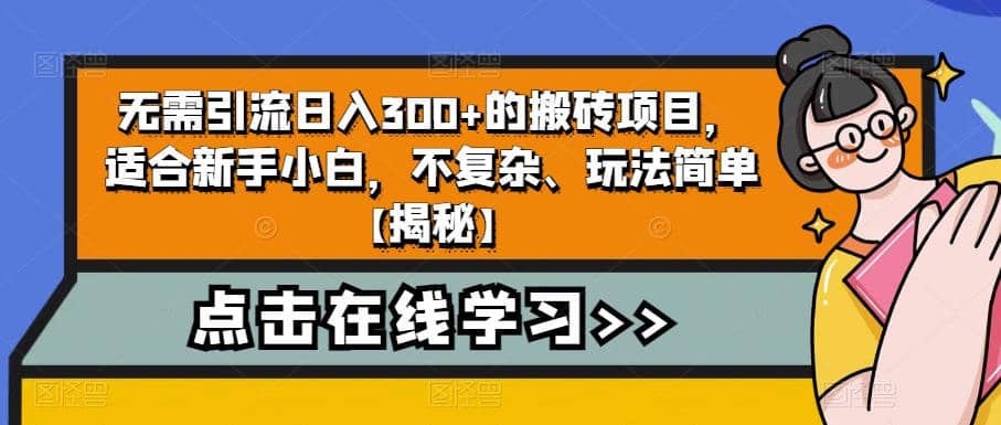 无需引流日入300+的搬砖项目，适合新手小白，不复杂、玩法简单【揭秘】娅氪网创资源-网创项目资源站-副业项目-创业项目-搞钱项目娅氪网创资源