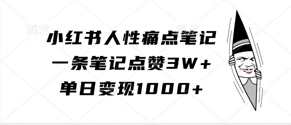 小红书人性痛点笔记,单日变现1000+,一条笔记点赞3W+娅氪网创资源-网创项目资源站-副业项目-创业项目-搞钱项目娅氪网创资源