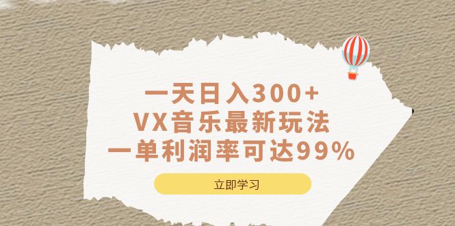 一天日入300+,VX音乐最新玩法，一单利润率可达99%娅氪网创资源-网创项目资源站-副业项目-创业项目-搞钱项目娅氪网创资源