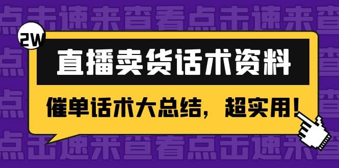 2万字 直播卖货话术资料：催单话术大总结，超实用娅氪网创资源-网创项目资源站-副业项目-创业项目-搞钱项目娅氪网创资源