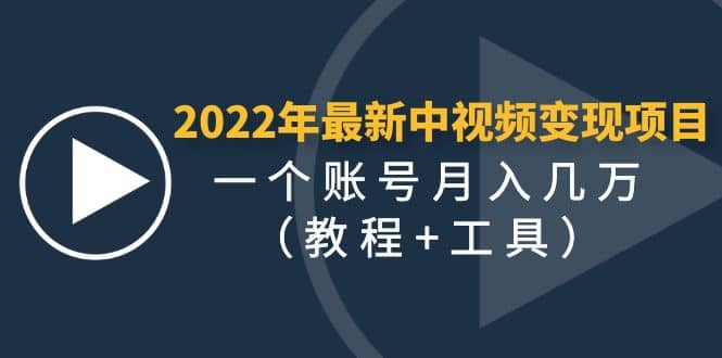 2022年最新中视频变现最稳最长期的项目（教程+工具）娅氪网创资源-网创项目资源站-副业项目-创业项目-搞钱项目娅氪网创资源